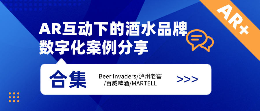 AR互动下的酒水品牌数字化案例分享