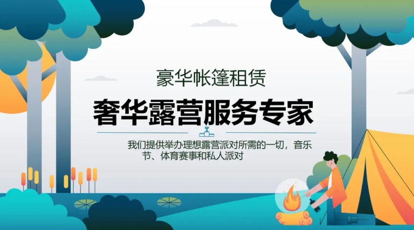 露营帐篷租赁商业计划书——露营服务设计专家